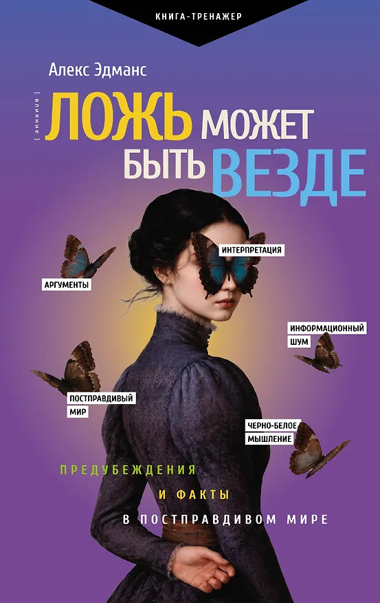 Книга Ложь может быть везде. Предубеждения и факты в постправдивом мире (Алекс Эдманс) — 1