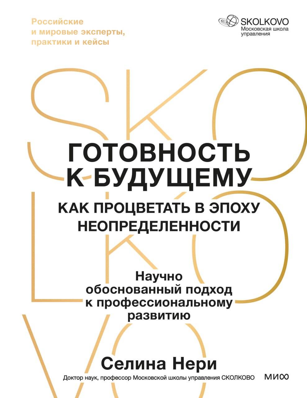 Обложка книги «Готовность к будущему. Как процветать в эпоху неопределенности»