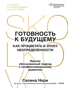 Готовность к будущему. Как процветать в эпоху неопределенности