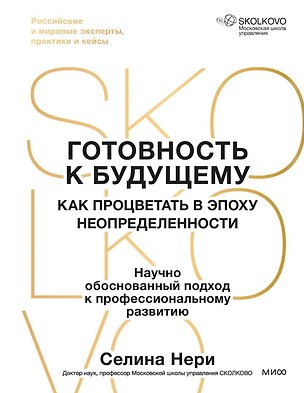 Книга Готовность к будущему. Как процветать в эпоху неопределенности (Селина Нери)
