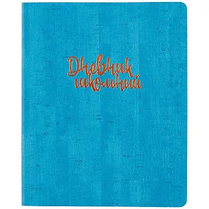 Дневник школьный Феникс+, "Синяя пробка" 249651