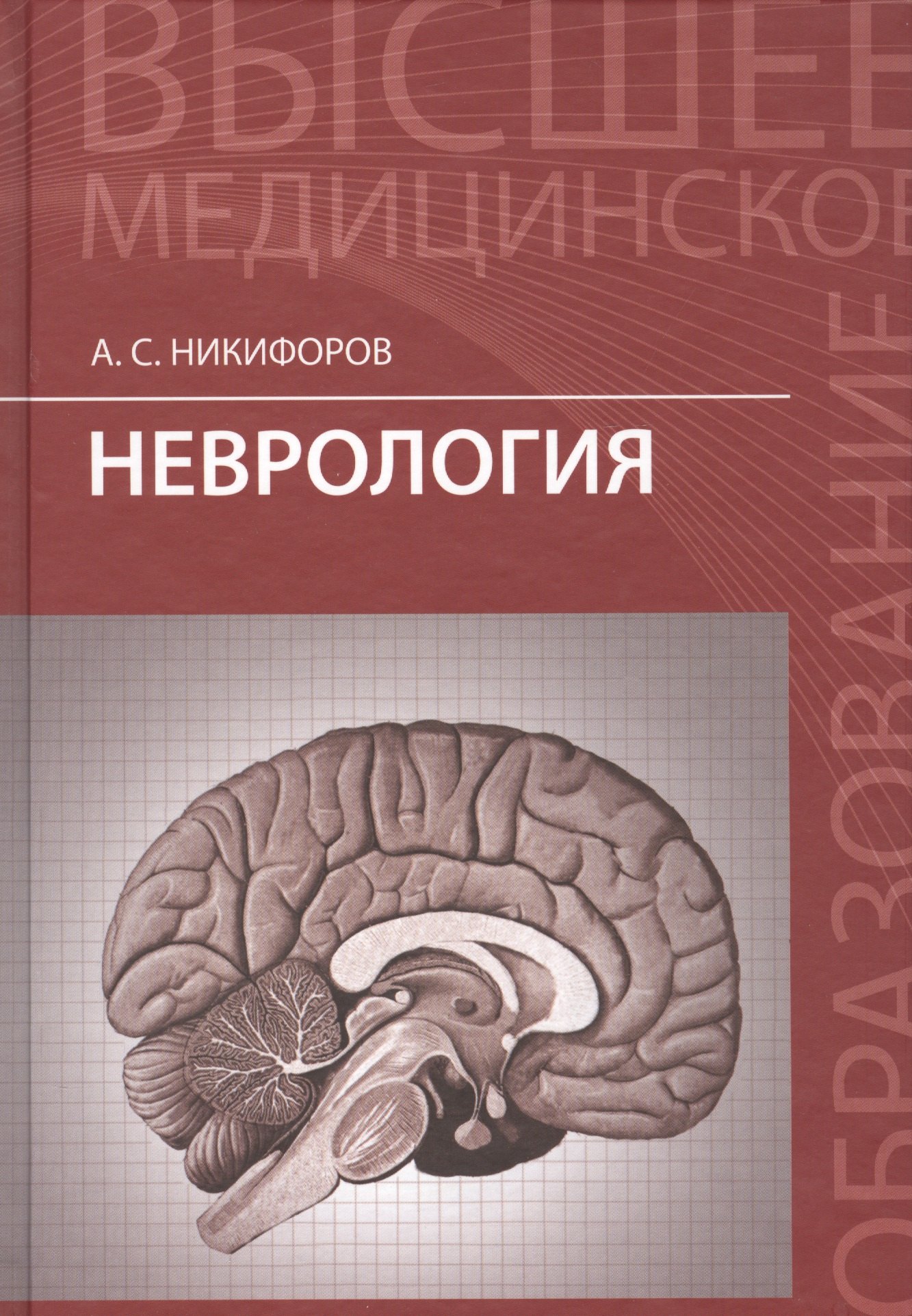 

Неврология: учебник