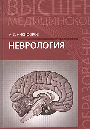 Неврология: учебник — 2419411 — 1