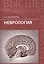 Неврология: учебник — 2419411 — 1