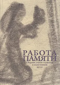 Работа памяти. Сборник статей студентов и выпускников РГГУ