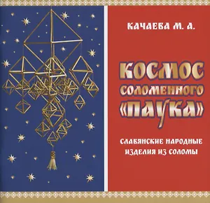 Космос соломенного "Паука". Славянские народные изделия из соломы