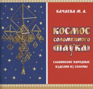 Космос соломенного "Паука". Славянские народные изделия из соломы — 2692070 — 1