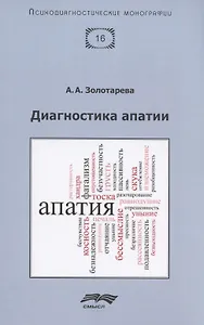 Диагностика апатии