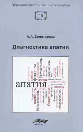 Диагностика апатии — 2835386 — 1