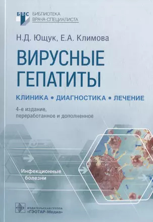 Вирусные гепатиты: клиника, диагностика, лечение — 2975630 — 1