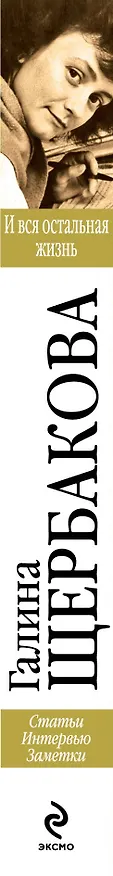 Книга И вся остальная жизнь.Статьи. Интервью. Заметки (Галина Щербакова) — 3