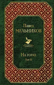 На горах (комплект из 2 книг)