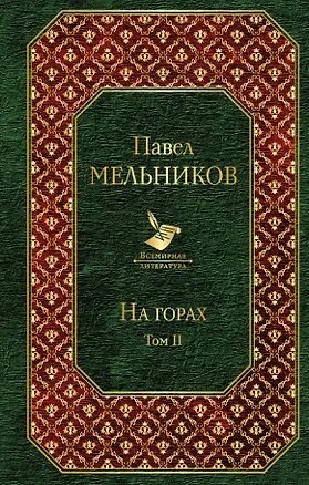 Книга На горах (комплект из 2 книг) (Павел Мельников)