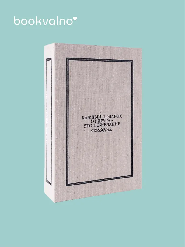 Коробка 23,5*15*5 "Каждый подарок от друга" ткань 3105642 — 2
