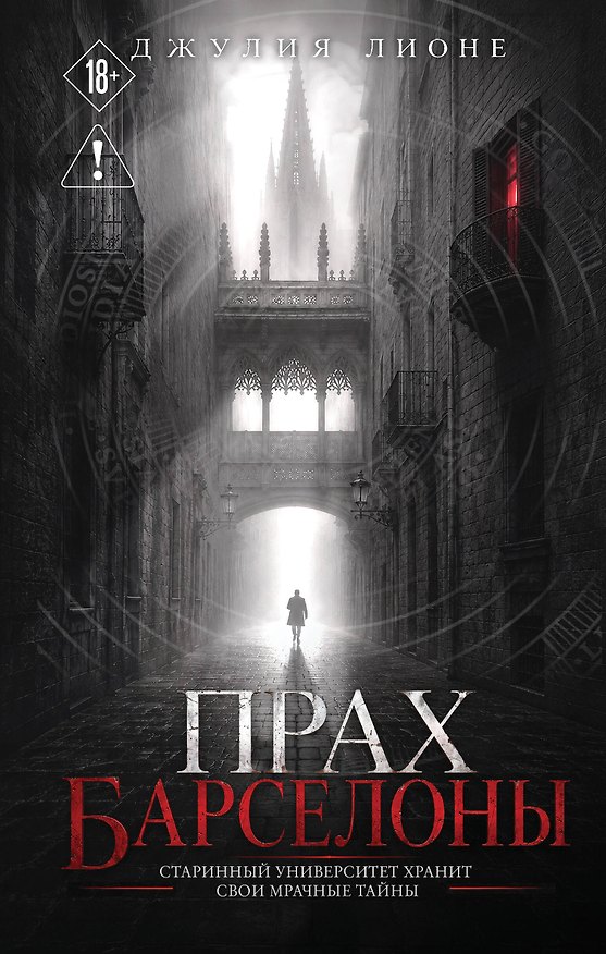 Книга Прах Барселоны (Джулия Лионе) — 1