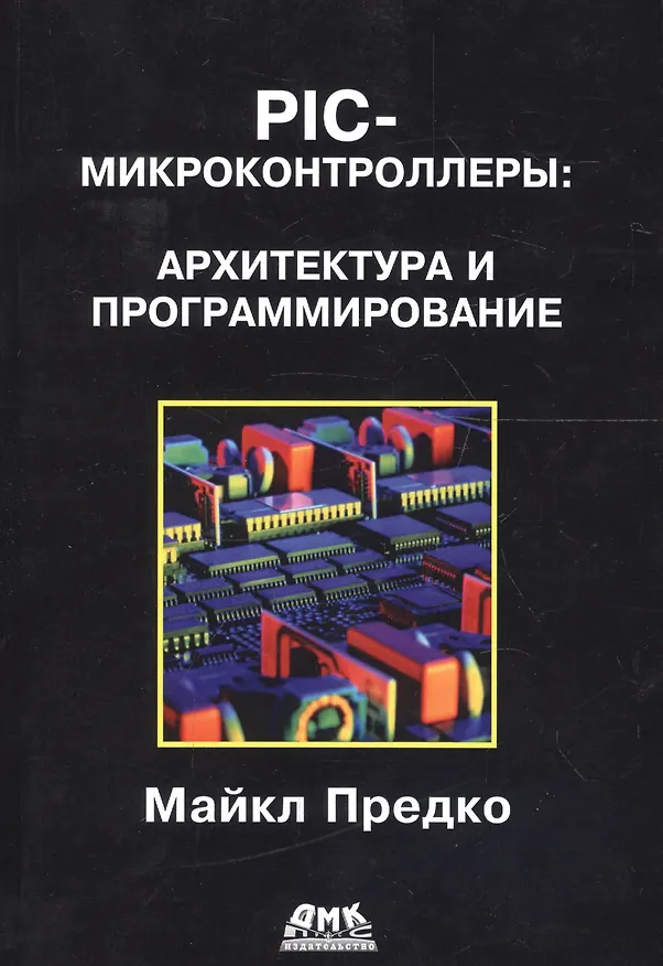 Книга PIC-микроконтроллеры: архитектура и программирование (Майкл Предко) — 2