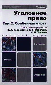 Уголовное право. т. 2 Особенная часть 2-е изд. пер. и доп. учебник для бакалавров