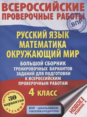 Большой сборник тренировочных вариантов заданий для подготовки к всероссийским проверочным работам. Русский язык. Математика. Окружающий мир. 4 класс — 2619752 — 1