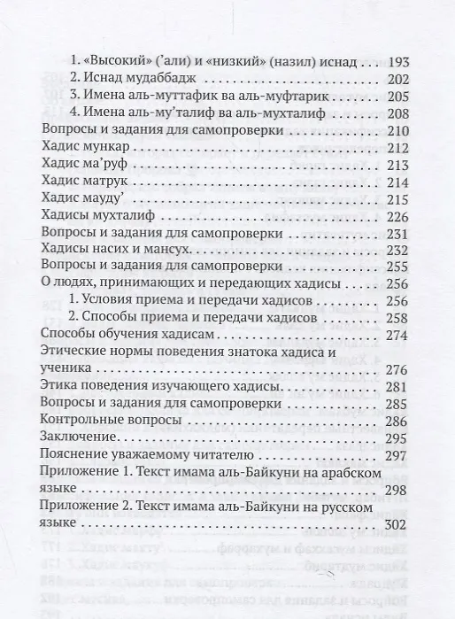 Книга Хадисоведение Комментарии к Аль-Манзумат Аль-Байкуния Уч.пос. (м) Аль-Хусайни () — 4