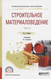 Строительное материаловедение. Часть 2. Учебник для СПО