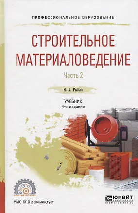 Книга Строительное материаловедение. Часть 2. Учебник для СПО ()