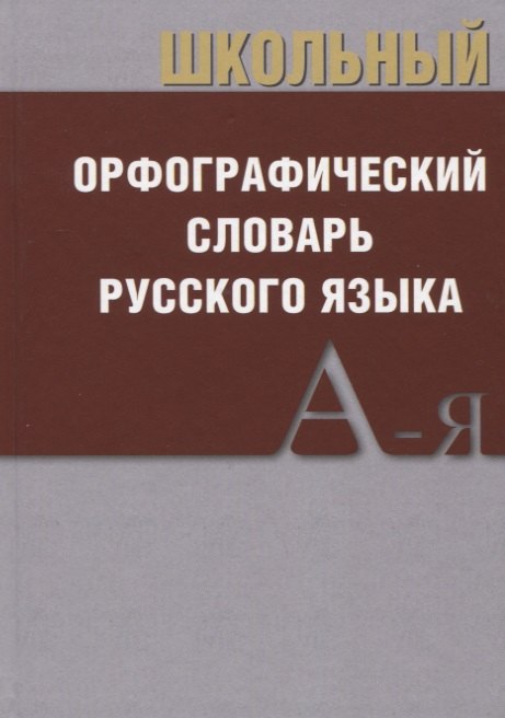 

Школьный орфографический словарь Русского языка