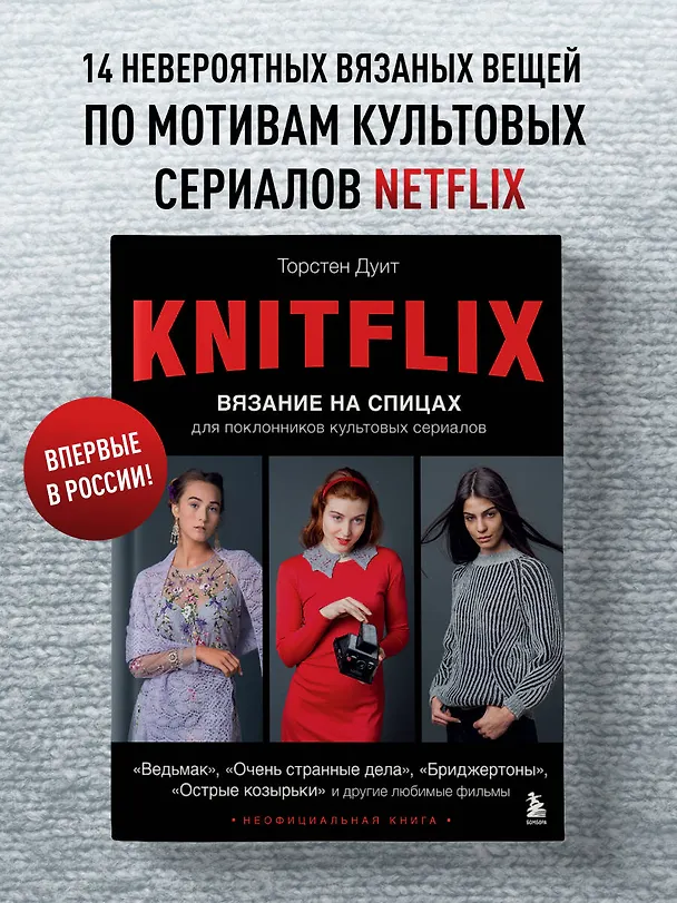 Книга Knitflix. Вязание на спицах для поклонников культовых сериалов (Торстен Дуит) — 6