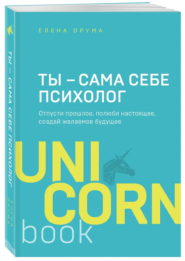 Книга Ты - сама себе психолог. Отпусти прошлое, полюби настоящее, создай желаемое будущее (Елена Друма) — 4