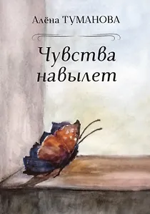 Чувства навылет