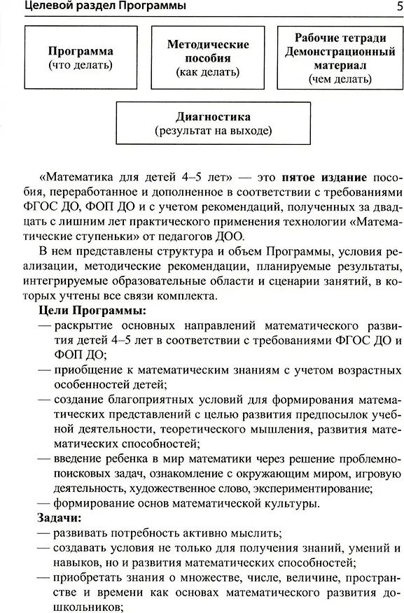 Книга Математика для детей 4–5 лет: Методическое пособие к рабочей тетради «Я считаю до пяти» (Елена Колесникова) — 7