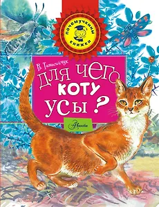 Для чего коту усы?