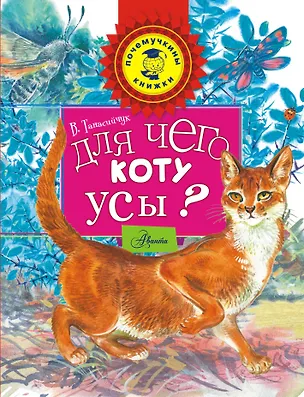 Книга Для чего коту усы? (Виталий Танасийчук)