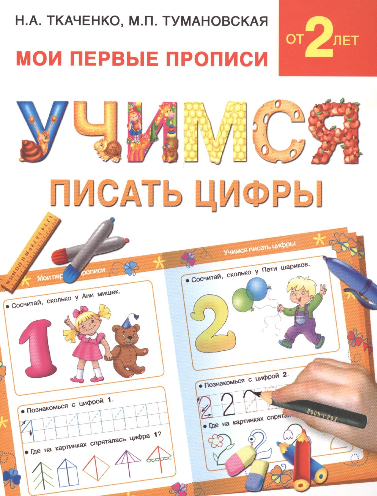 

Букварь.Раннее обучение.Учимся писать цифры(МоиПервыеПрописи)