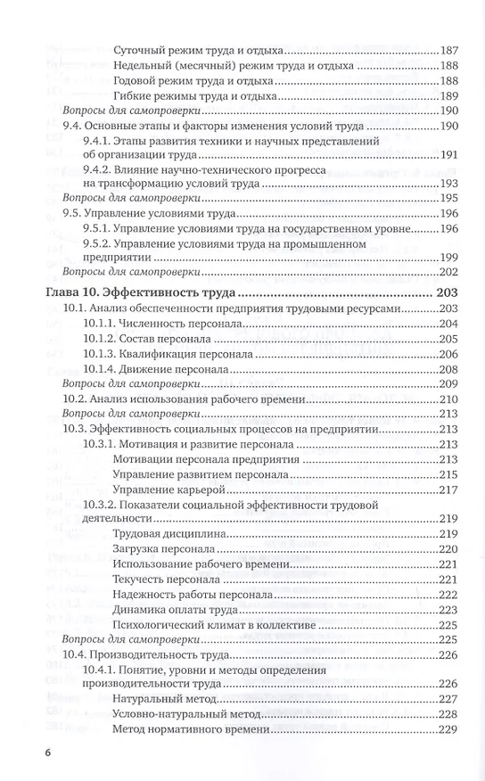 Книга Организация труда на промышленных предприятиях. Учебник для СПО (Игорь Иванов) — 5