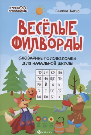 Веселые филворды. Словарные головоломки для начальной школы — 2797824 — 1