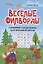 Веселые филворды. Словарные головоломки для начальной школы — 2797824 — 1