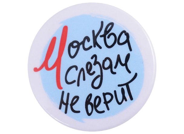 ГС Значок закатной Москва слезам не верит 38мм 2903129 — 1