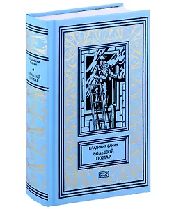 Большой пожар. Старые друзья. Приключения Лана и Поуна. Роман, повести