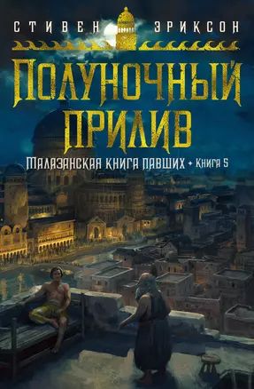 Малазанская книга павших. Книга 5. Полуночный прилив — 3020531 — 1