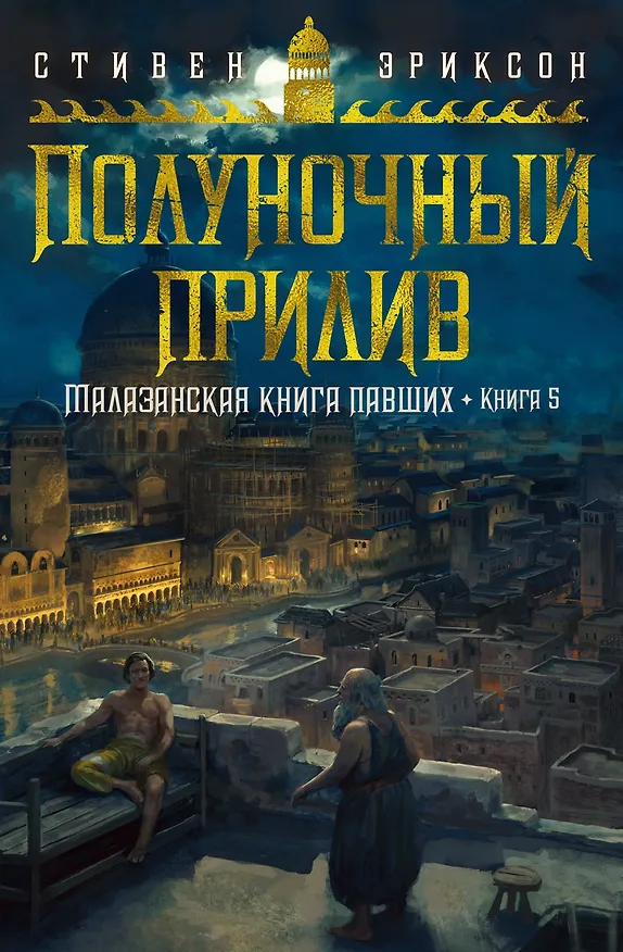 Книга Малазанская книга павших. Книга 5. Полуночный прилив (Стивен Эриксон) — 1