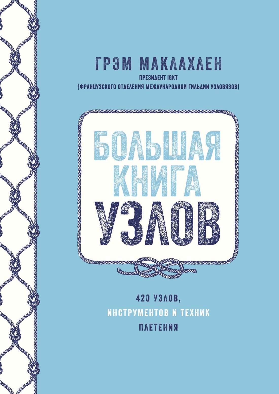 

Большая книга узлов. 420 узлов, инструментов и техник плетения