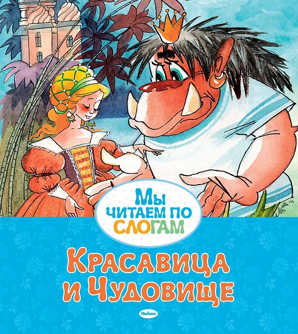 Книга Красавица и Чудовище (Жанна-Мари Лепренс де Бомон) — 1