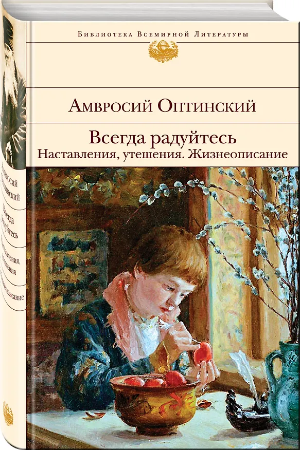 Книга Всегда радуйтесь. Наставления, утешения. Жизнеописание (Амвросий Оптинский) — 5