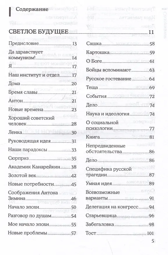 Книга Светлое будущее. Записки ночного сторожа (Александр Зиновьев) — 3