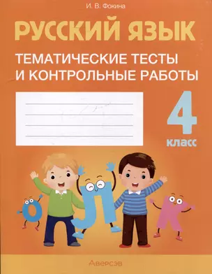 Русский язык. 4 класс. Тематические тесты и контрольные работы — 3068358 — 1