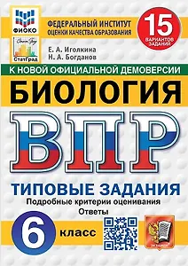 ВПР. Биология. 6 класс. Типовые задания. 15 вариантов заданий