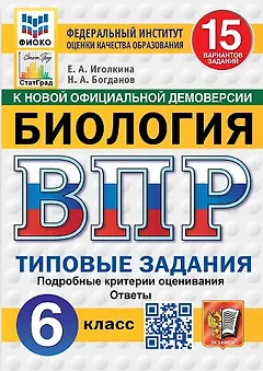 ВПР. Биология. 6 класс. Типовые задания. 15 вариантов заданий