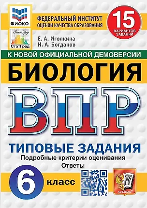 Книга ВПР. Биология. 6 класс. Типовые задания. 15 вариантов заданий (Николай Богданов, Екатерина Иголкина)