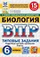 ВПР. Биология. 6 класс. Типовые задания. 15 вариантов заданий — 3091538 — 1
