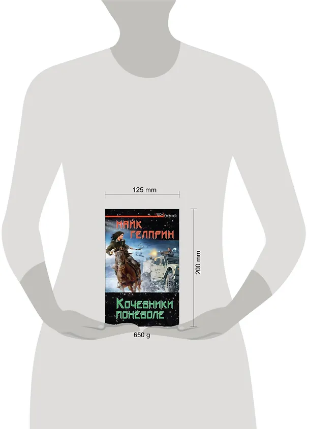 Книга Кочевники поневоле (Майк Гелприн) — 4